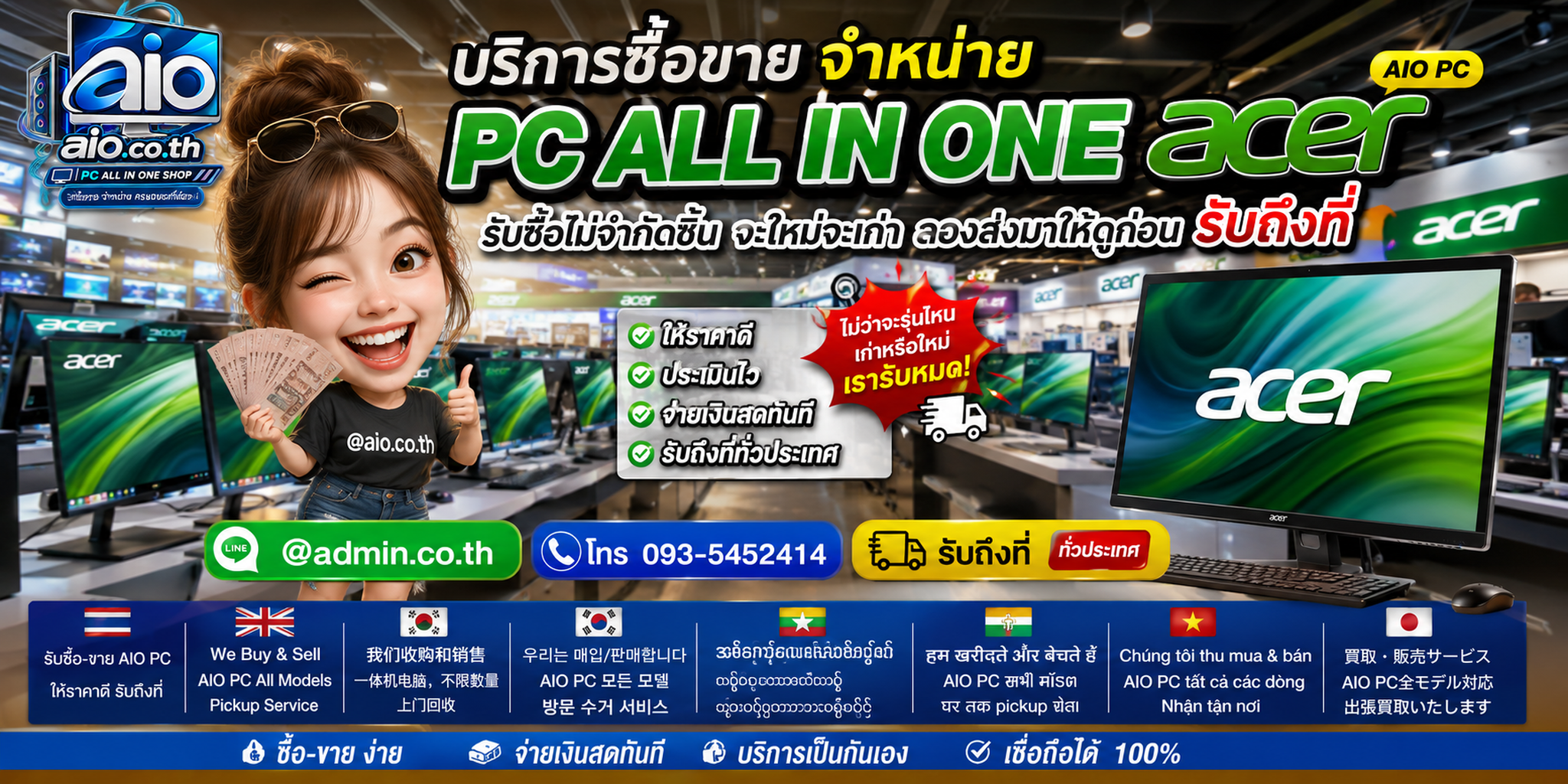 AIO.CO.TH รับซื้อ ขาย จำหน่าย PC All In One Acer และช่องทางติดต่อ