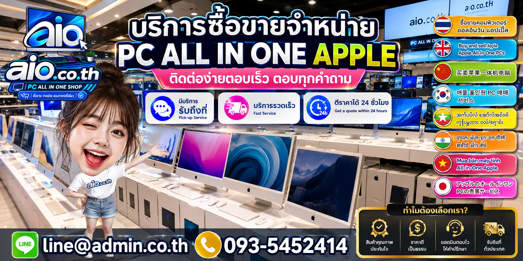 AIO.CO.TH ช่องทางติดต่อบริการรับซื้อขายจำหน่าย PC All In One Apple และ iMac