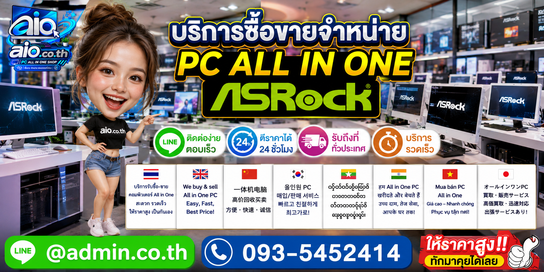AIO.CO.TH ช่องทางติดต่อและบริการรับซื้อขายจำหน่าย PC All In One ASRock
