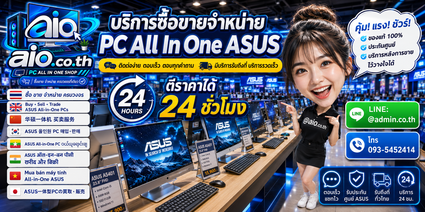 AIO.CO.TH ช่องทางติดต่อและบริการรับซื้อขาย PC All In One ASUS