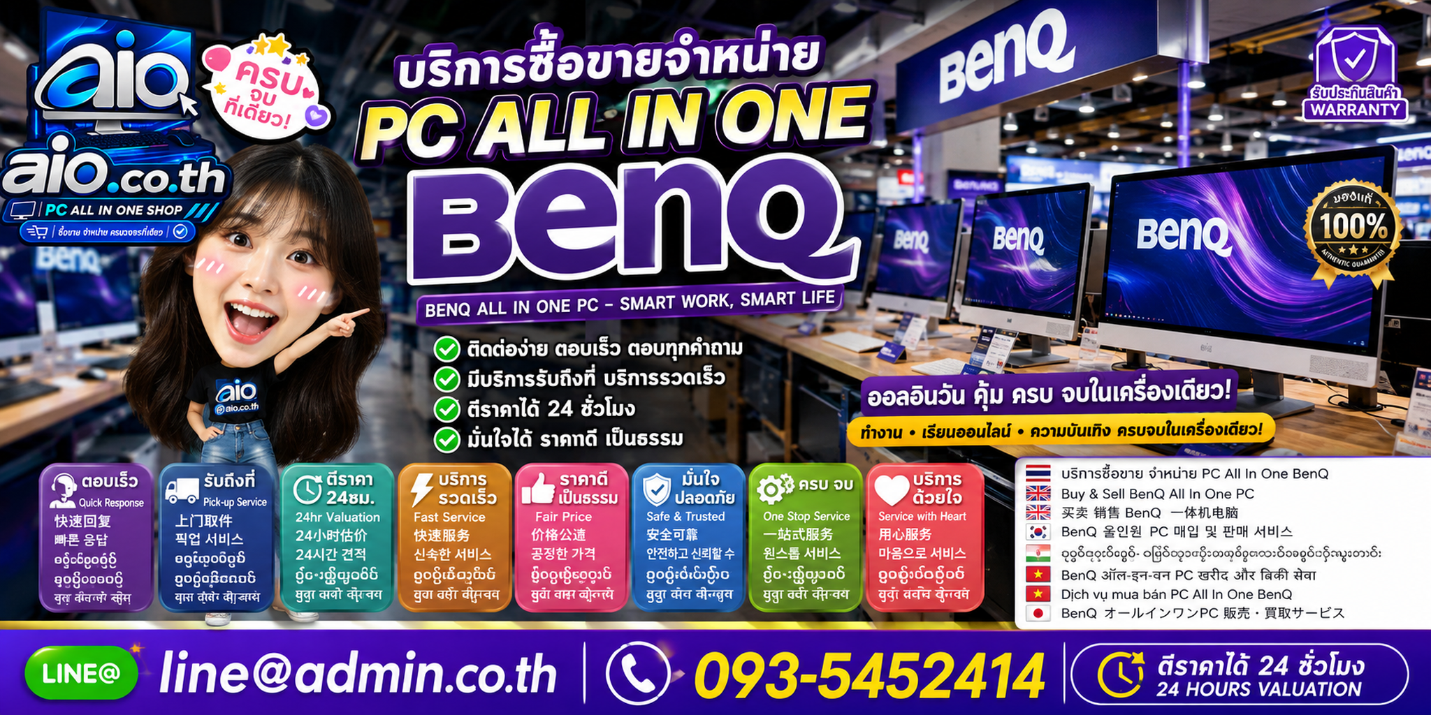 AIO.CO.TH ช่องทางติดต่อรับซื้อขายจำหน่าย PC All In One BenQ