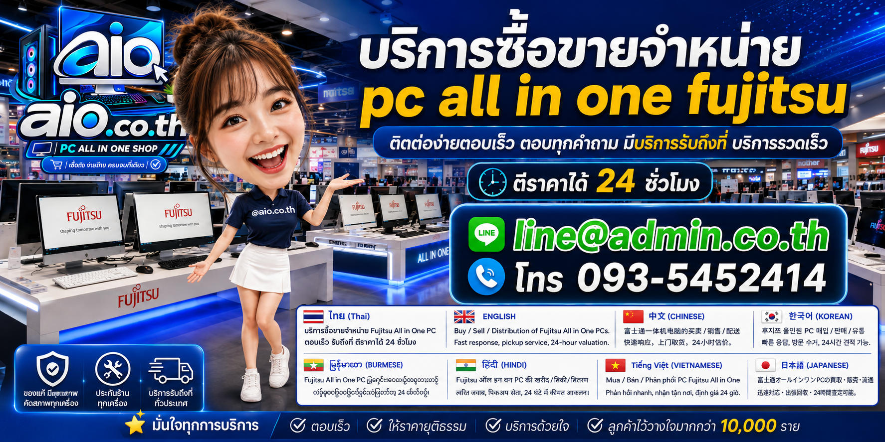 AIO.CO.TH ช่องทางติดต่อและบริการรับซื้อขาย PC All In One Fujitsu