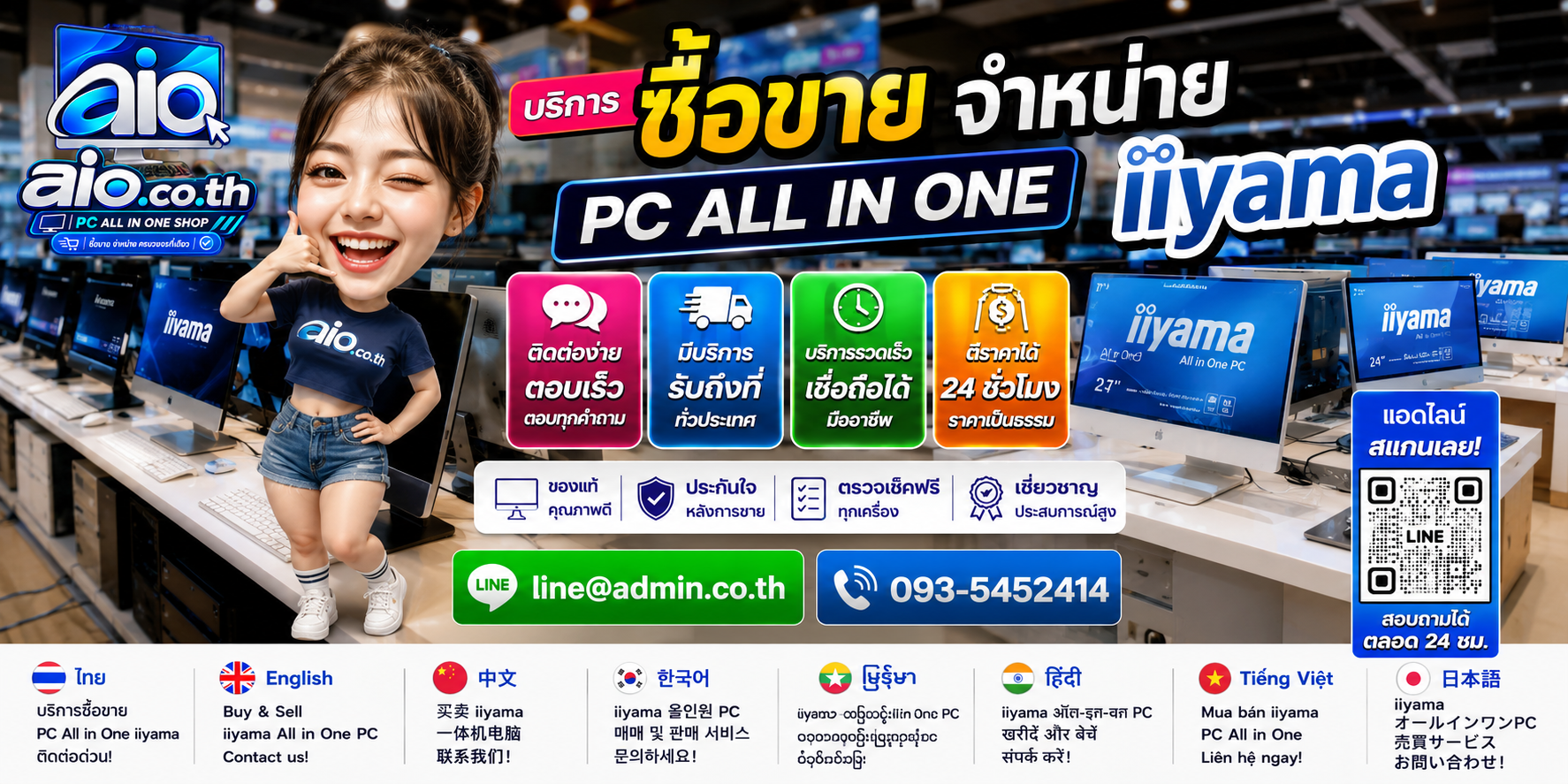 AIO.CO.TH ช่องทางติดต่อและบริการรับซื้อขายจำหน่าย PC All In One iiyama
