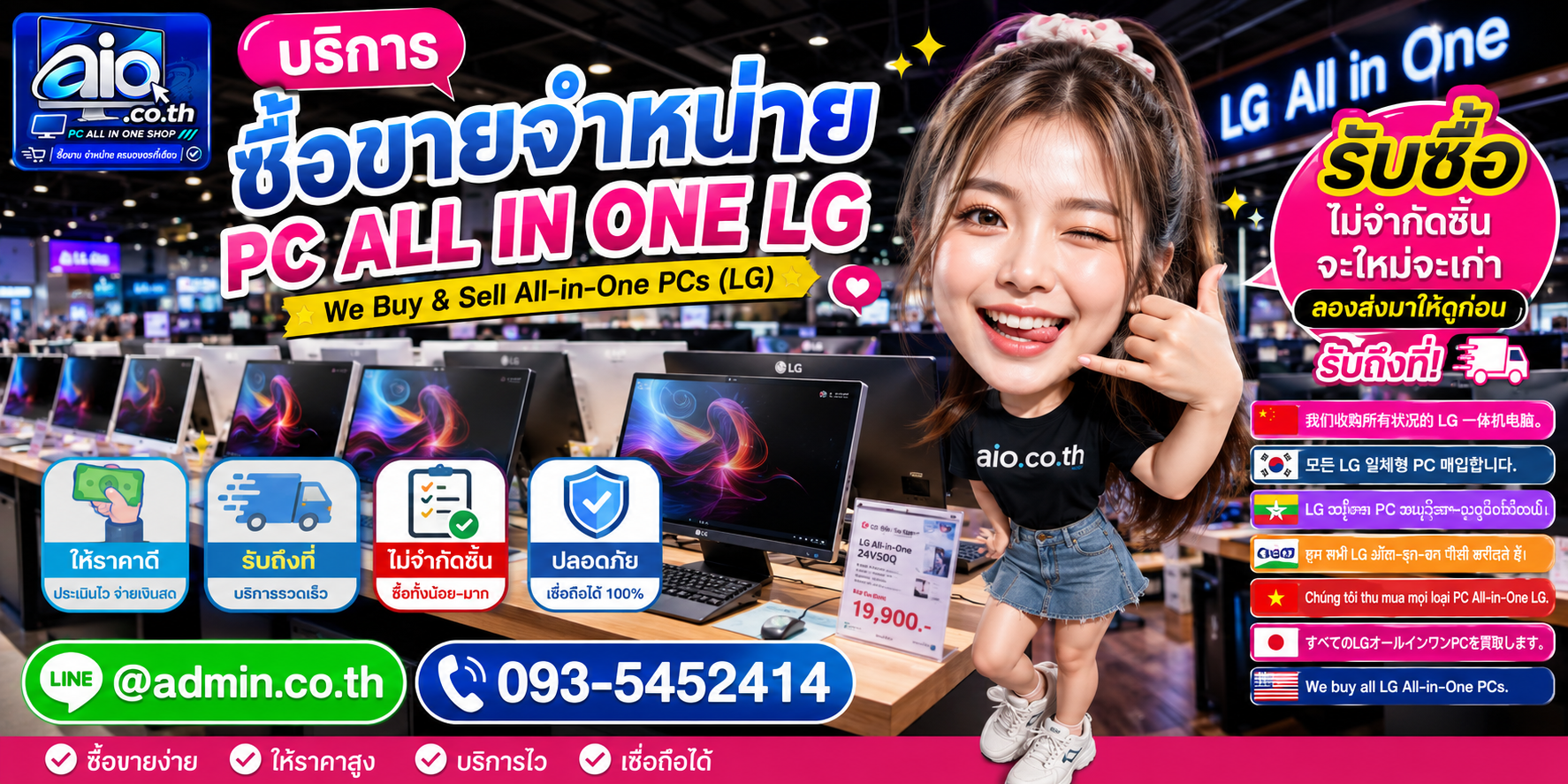 AIO.CO.TH รับซื้อขาย LG All In One และเปลี่ยนเครื่องเก่าเป็นมูลค่าตามสภาพ