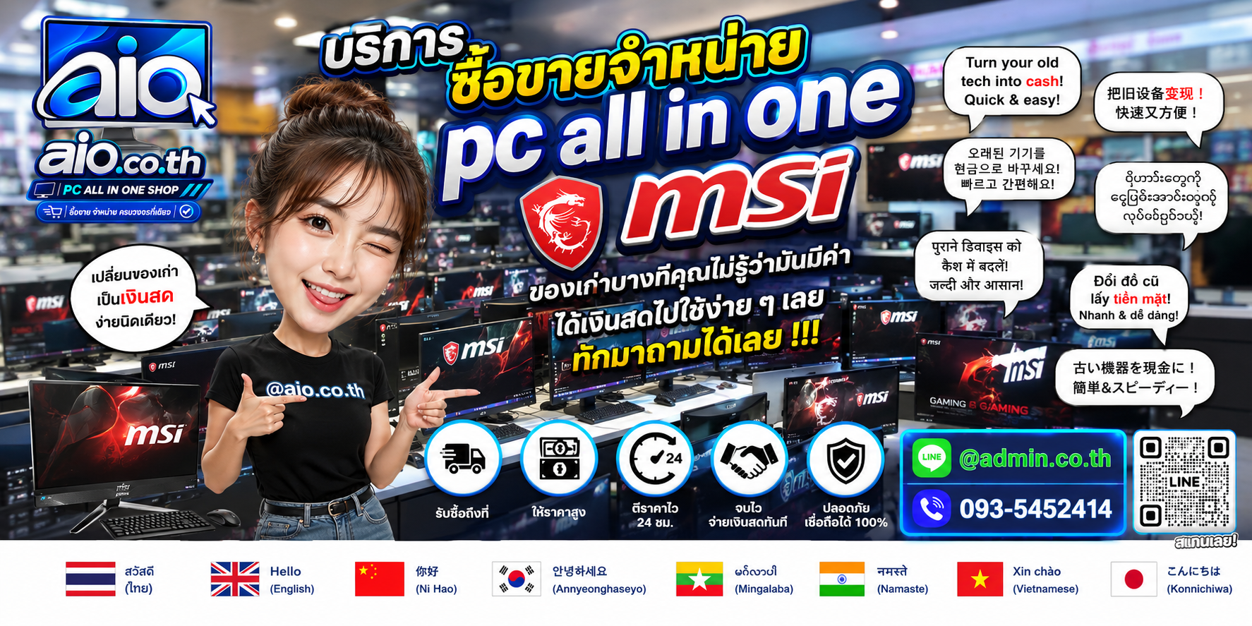 ภาพบริการรับซื้อขาย PC All In One MSI พร้อมคอนเทนต์โปรโมชันและช่องทางติดต่อ