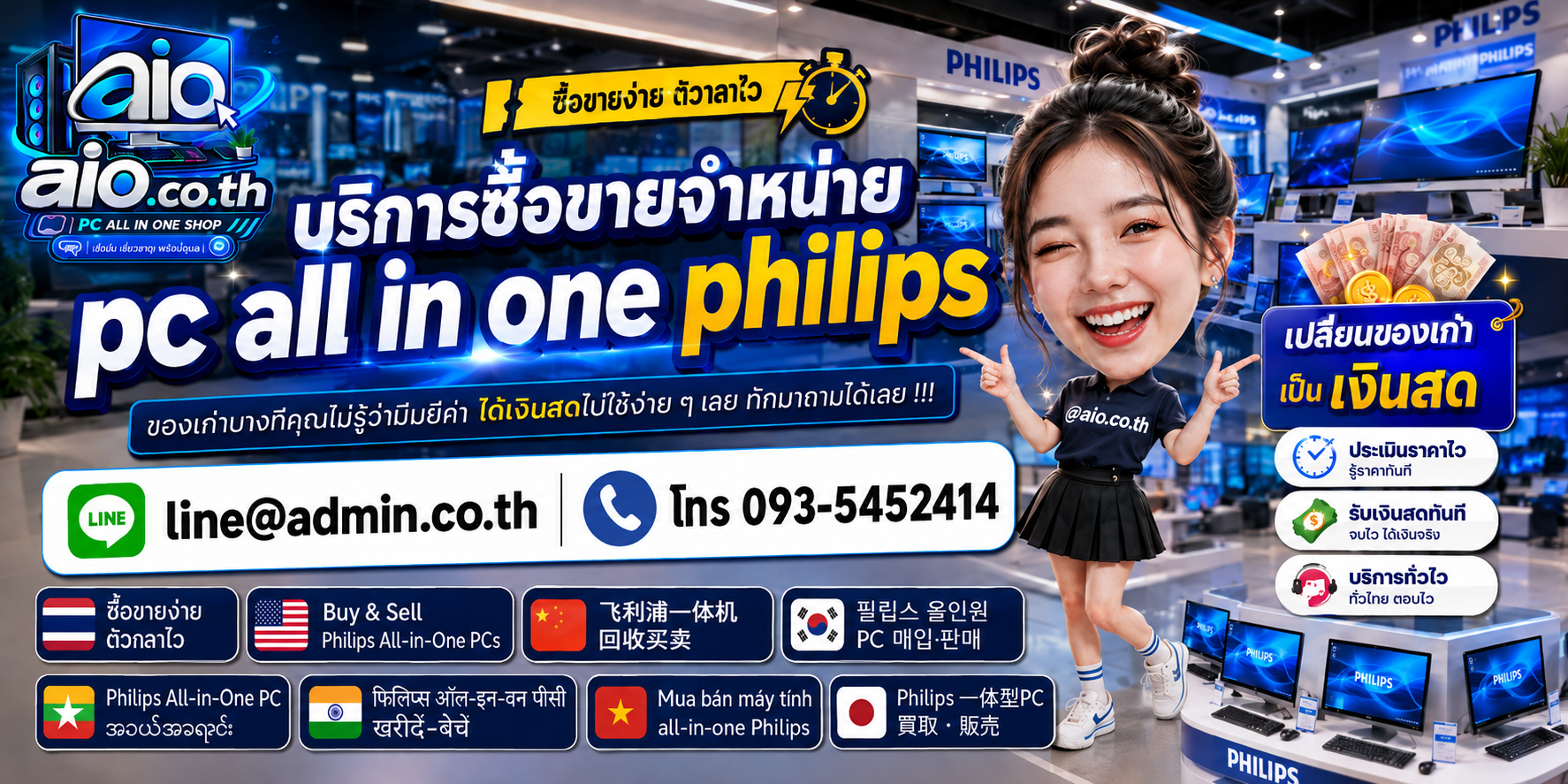 AIO.CO.TH รับซื้อขาย PC All In One Philips พร้อมประเมินเครื่องมือสองและเครื่องเก่า
