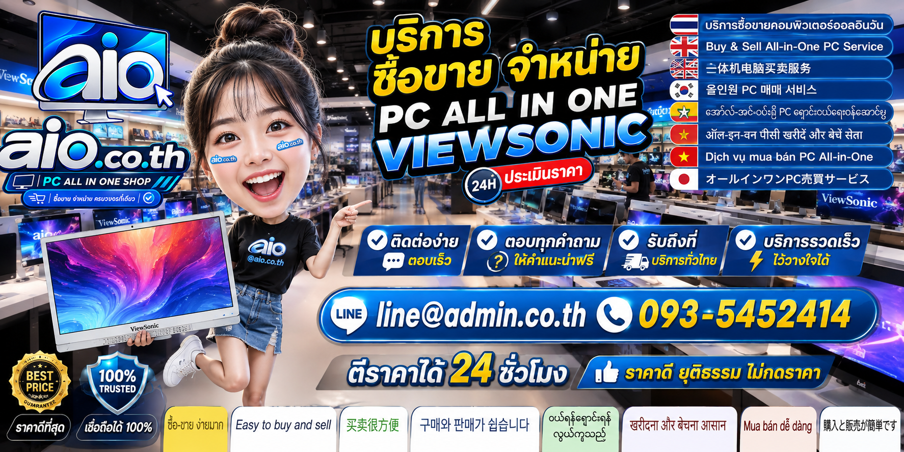 AIO.CO.TH ช่องทางติดต่อบริการรับซื้อขาย จำหน่าย PC All in One ViewSonic